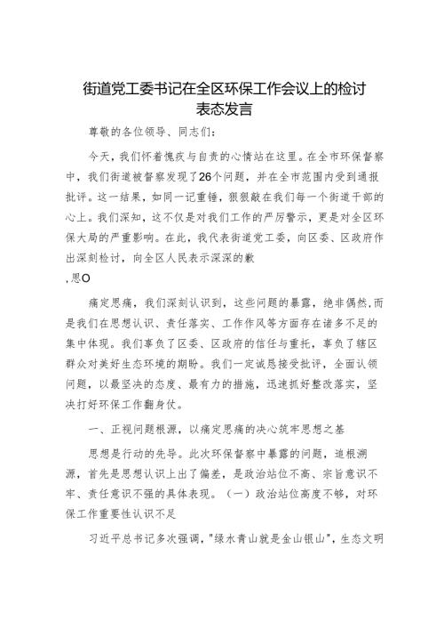 街道党工委书记在全区环保工作会议上的检讨表态发言.docx