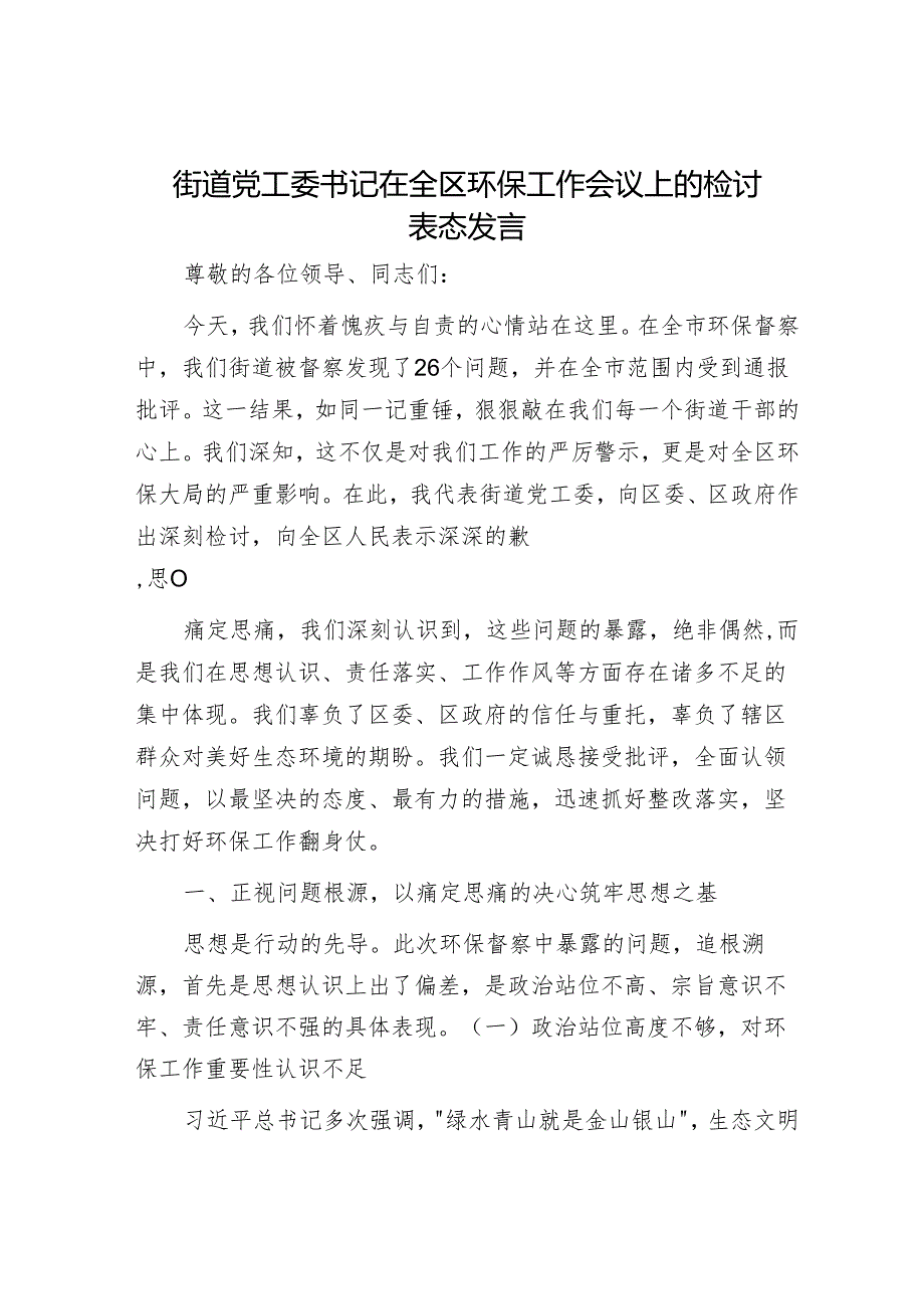 街道党工委书记在全区环保工作会议上的检讨表态发言.docx_第1页