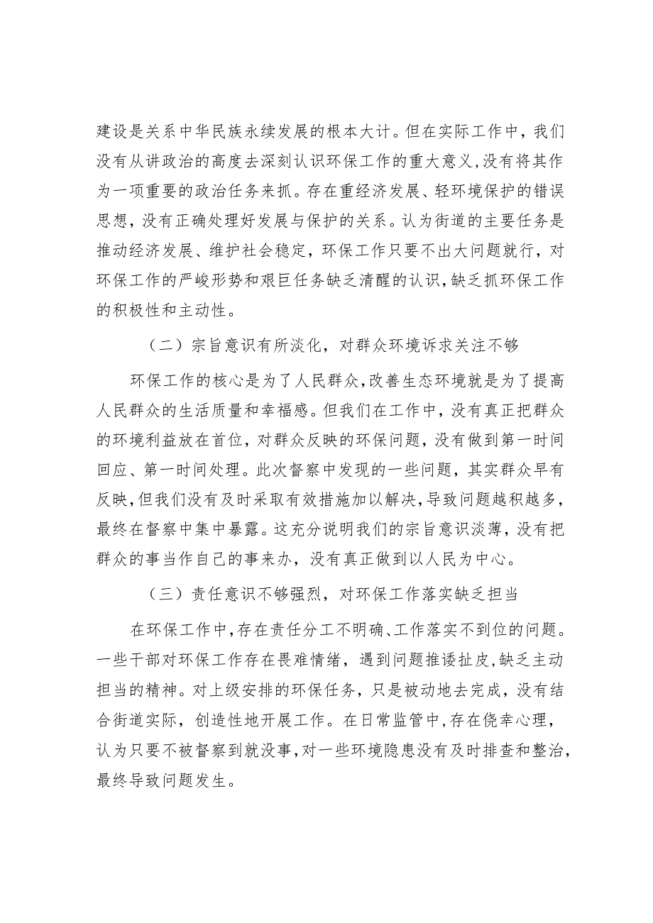街道党工委书记在全区环保工作会议上的检讨表态发言.docx_第2页