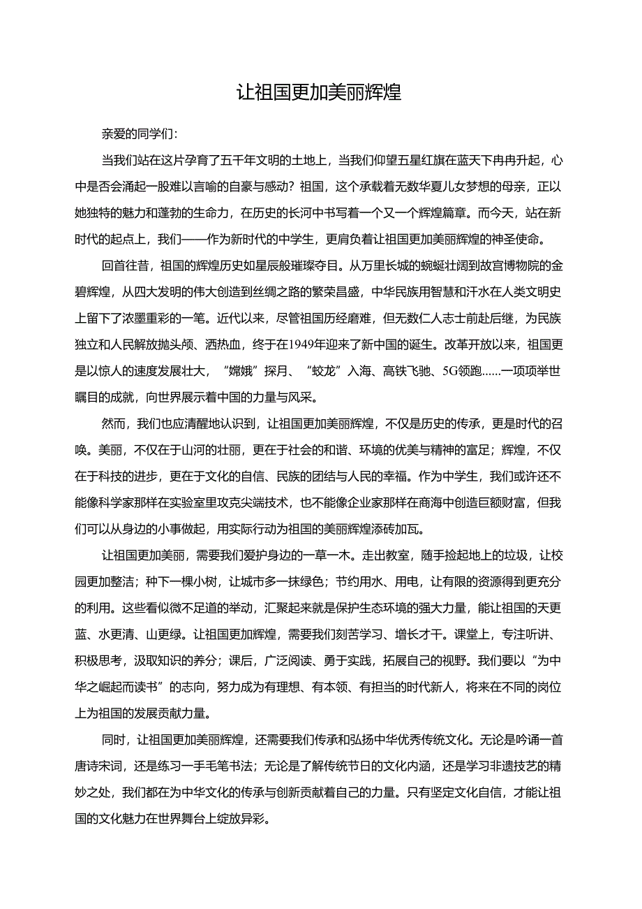 《让祖国更加美丽辉煌》演讲稿.docx_第1页