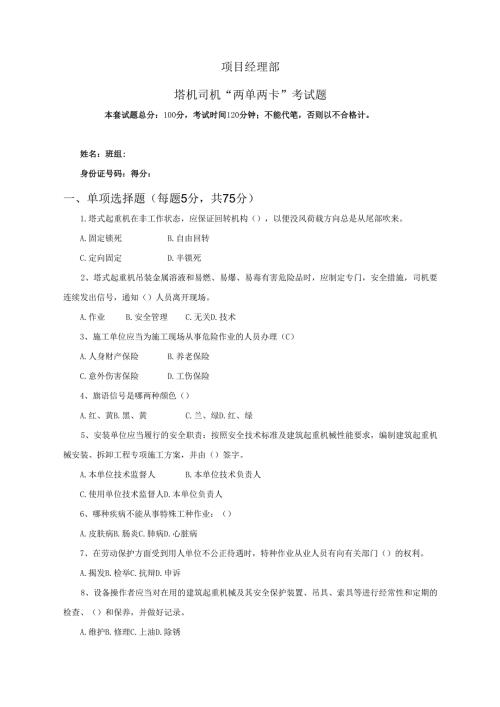 24.项目经理部塔机司机两单两卡考试试卷及答案.docx