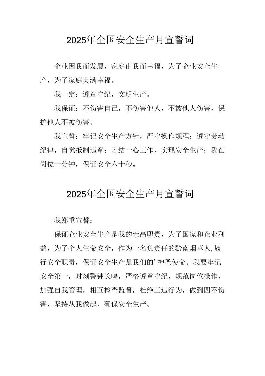 2025年全国《安全生产月》动员会宣誓词 （合计4份）.docx_第1页