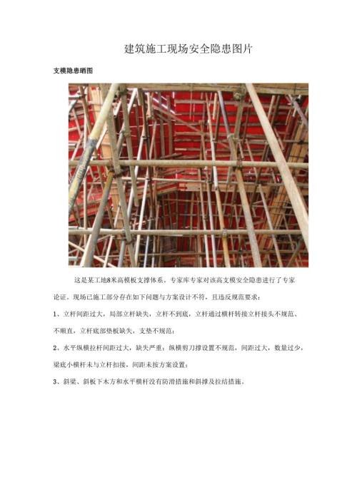 建筑施工现场安全隐患检查图片.docx