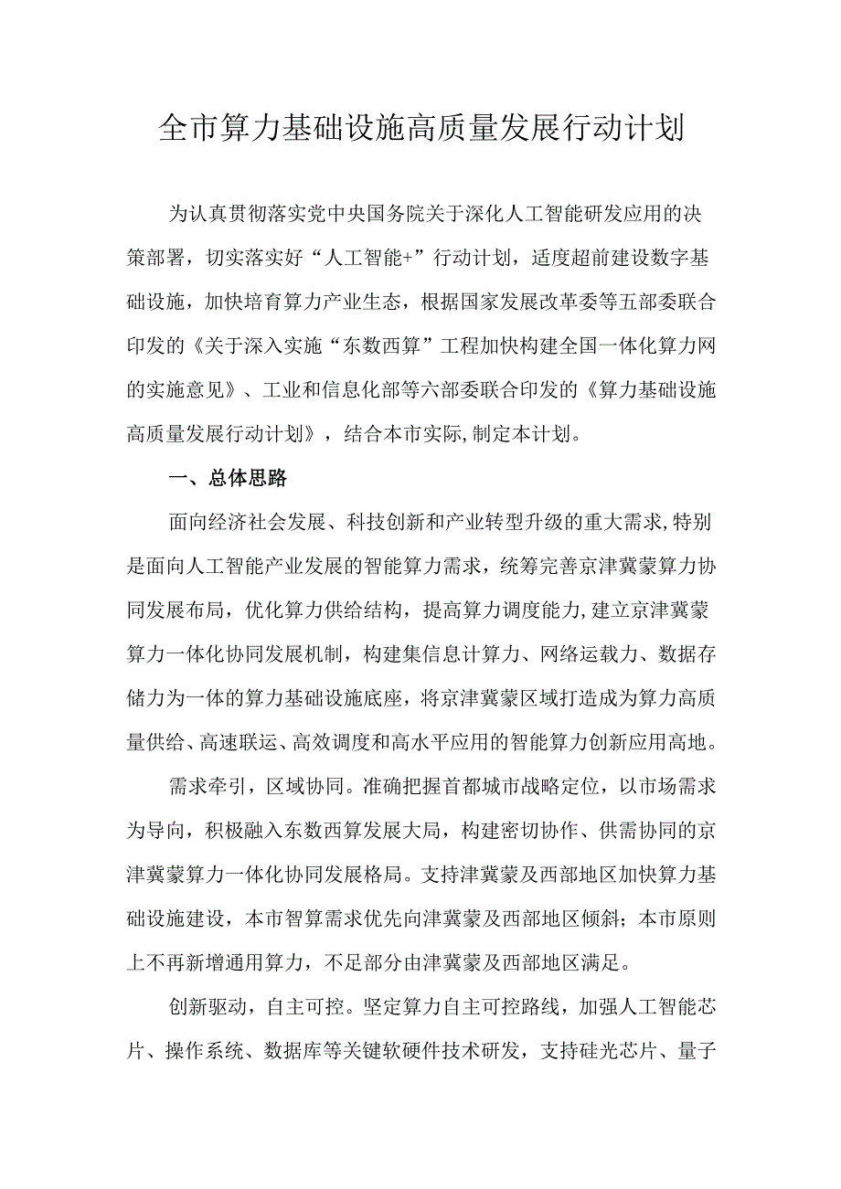 全市算力基础设施高质量发展行动计划.docx_第1页