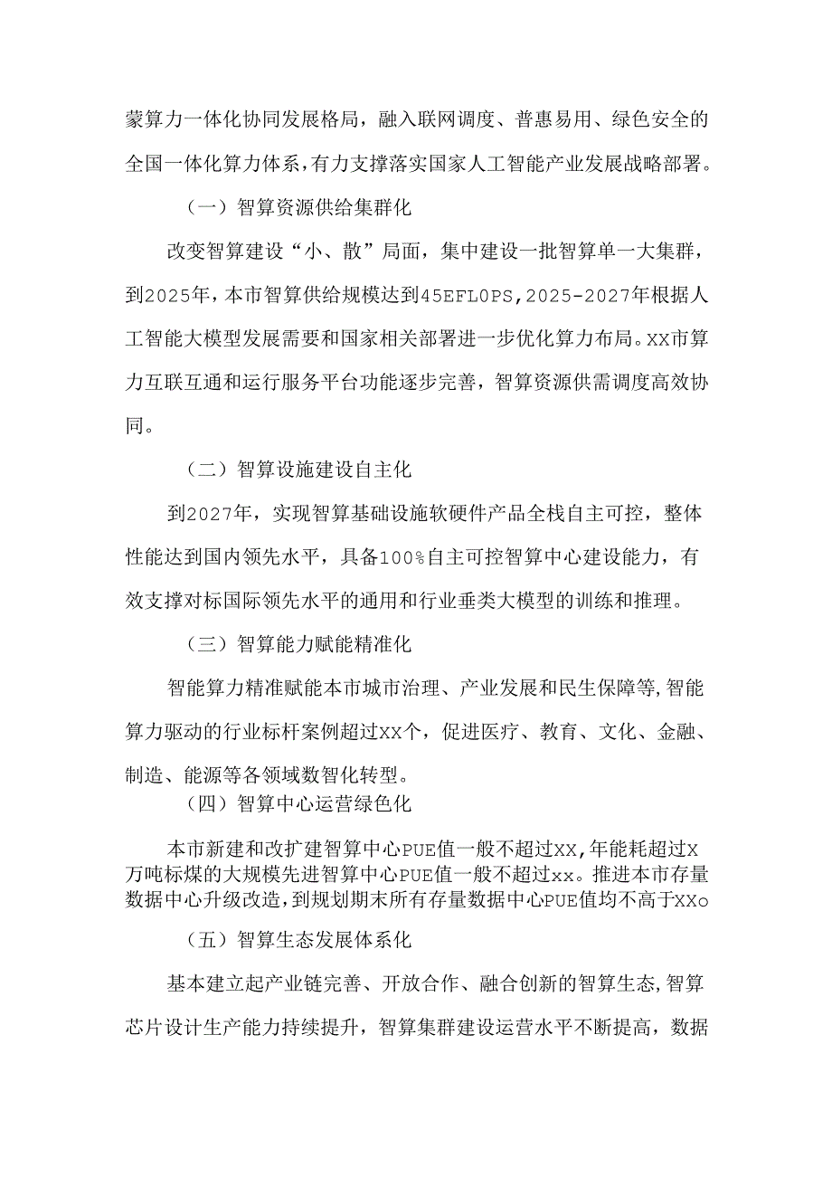 全市算力基础设施高质量发展行动计划.docx_第3页