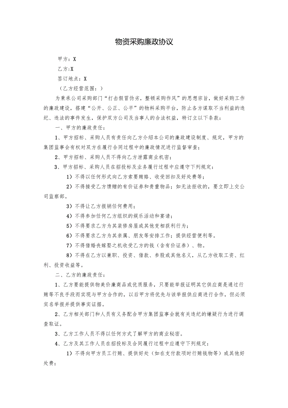 物资采购廉政协议.docx_第1页