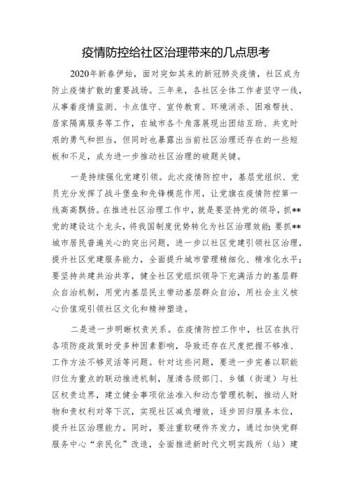 疫情防控给社区治理带来的几点思考1.docx