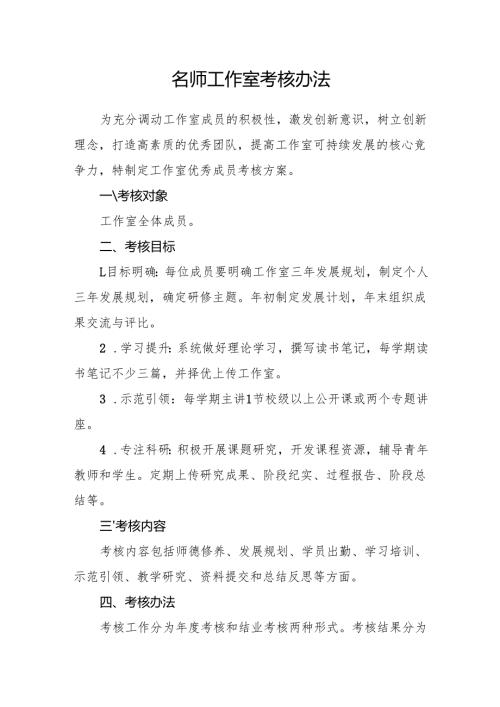 名师工作室考核办法.docx