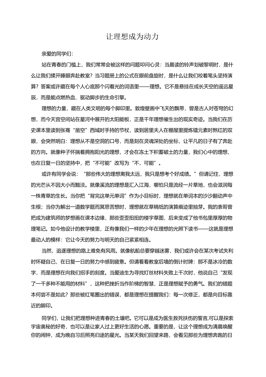 让理想成为动力演讲稿.docx_第1页