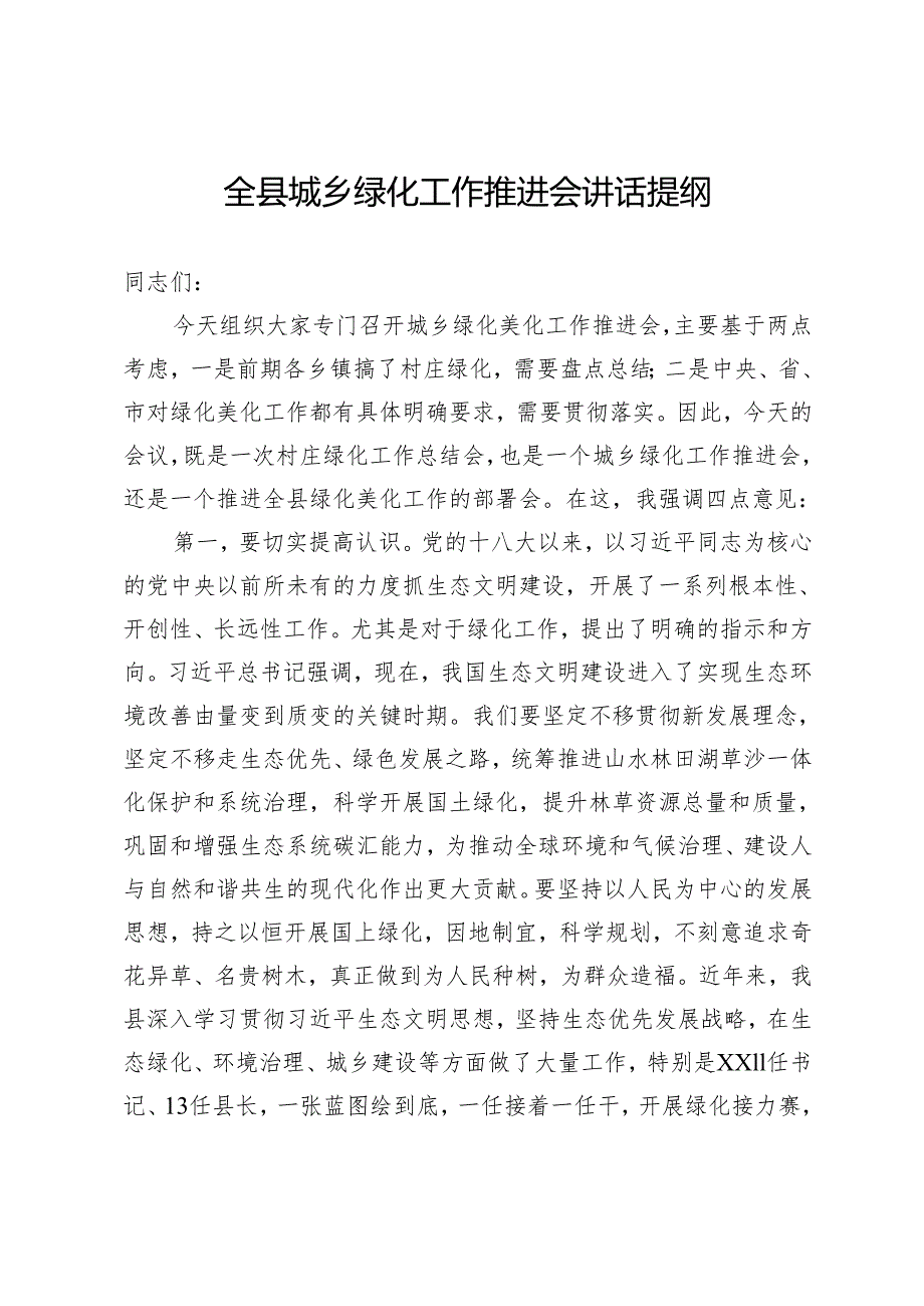 全县城乡绿化工作推进会讲话提纲.docx_第1页