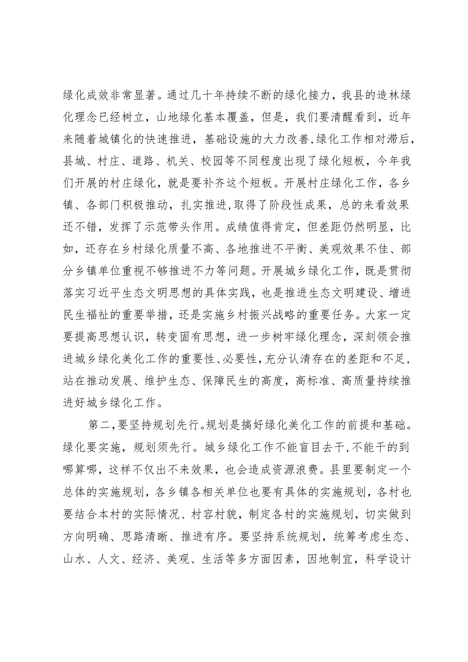 全县城乡绿化工作推进会讲话提纲.docx_第2页
