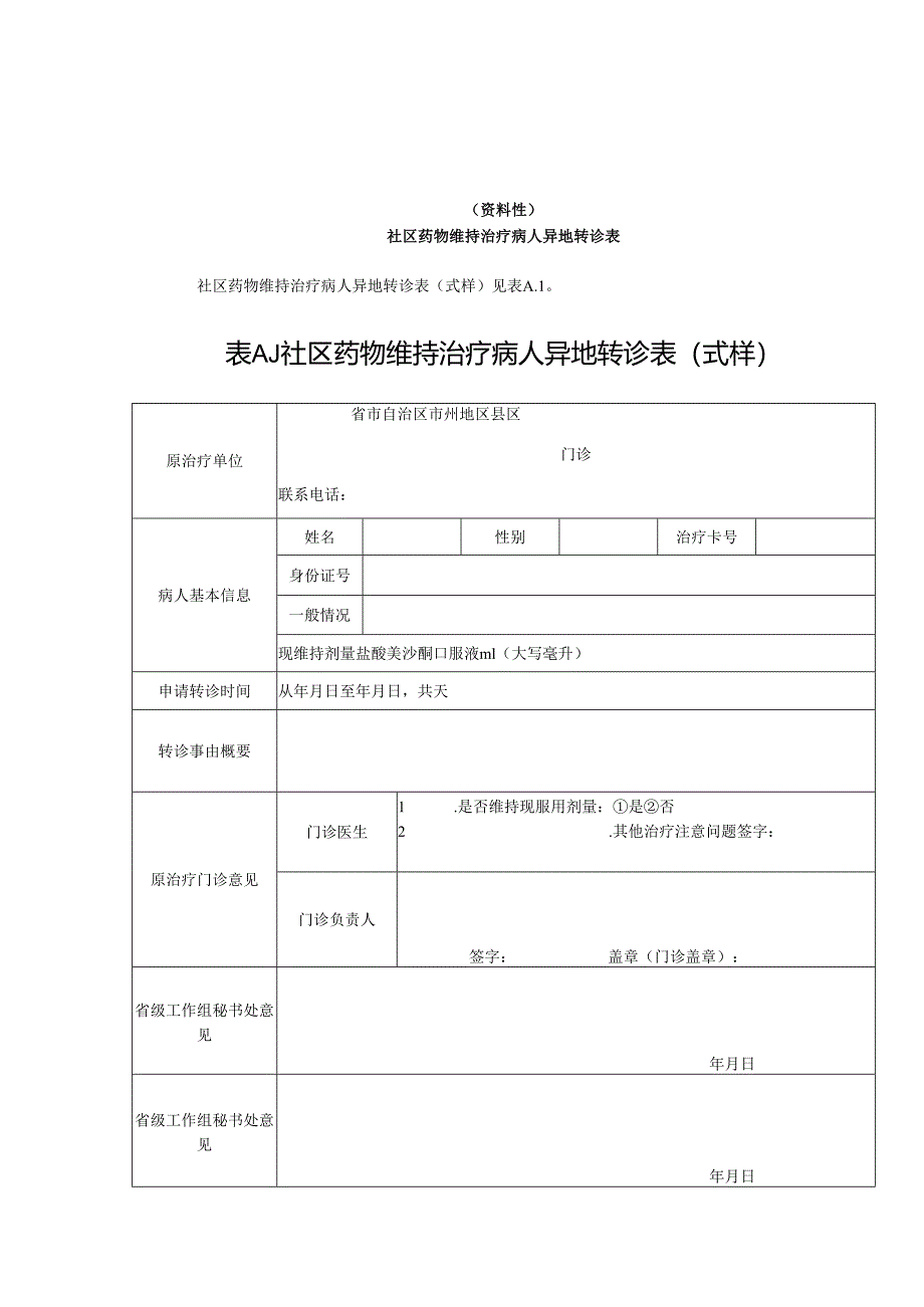 社区药物维持治疗病人异地转诊表、专用账册相关表格.docx_第1页