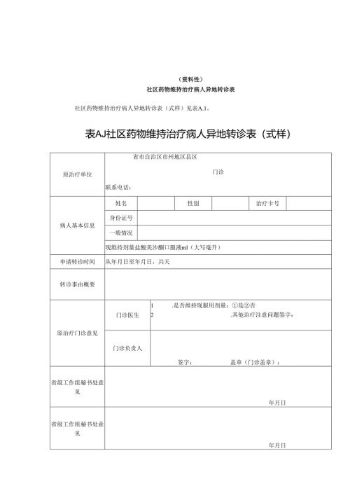 社区药物维持治疗病人异地转诊表、专用账册相关表格.docx