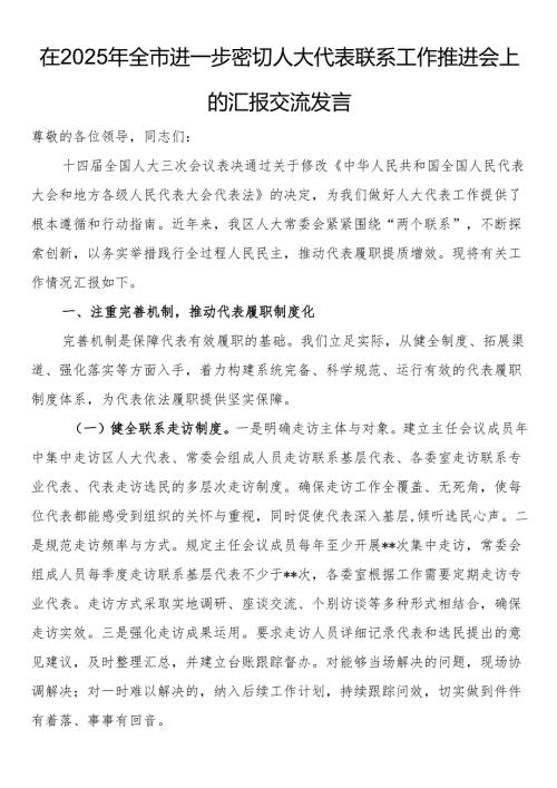 在2025年全市进一步密切人大代表联系工作推进会上的汇报交流发言.docx