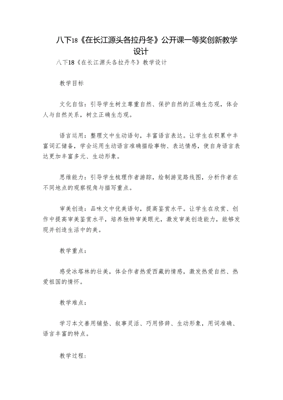 八下18《在长江源头各拉丹冬》公开课一等奖创新教学设计.docx_第1页