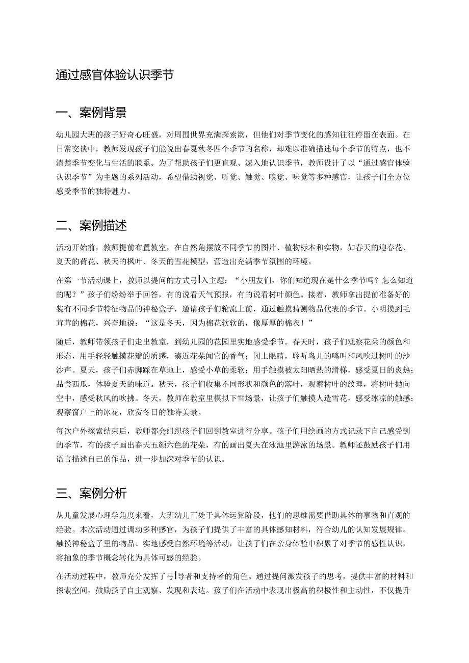 幼儿园中班案例-通过感官体验认识季节.docx_第1页