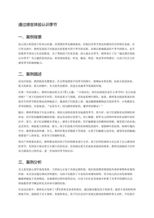 幼儿园中班案例-通过感官体验认识季节.docx