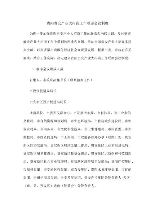 贵阳贵安产业大招商工作联席会议制度.docx