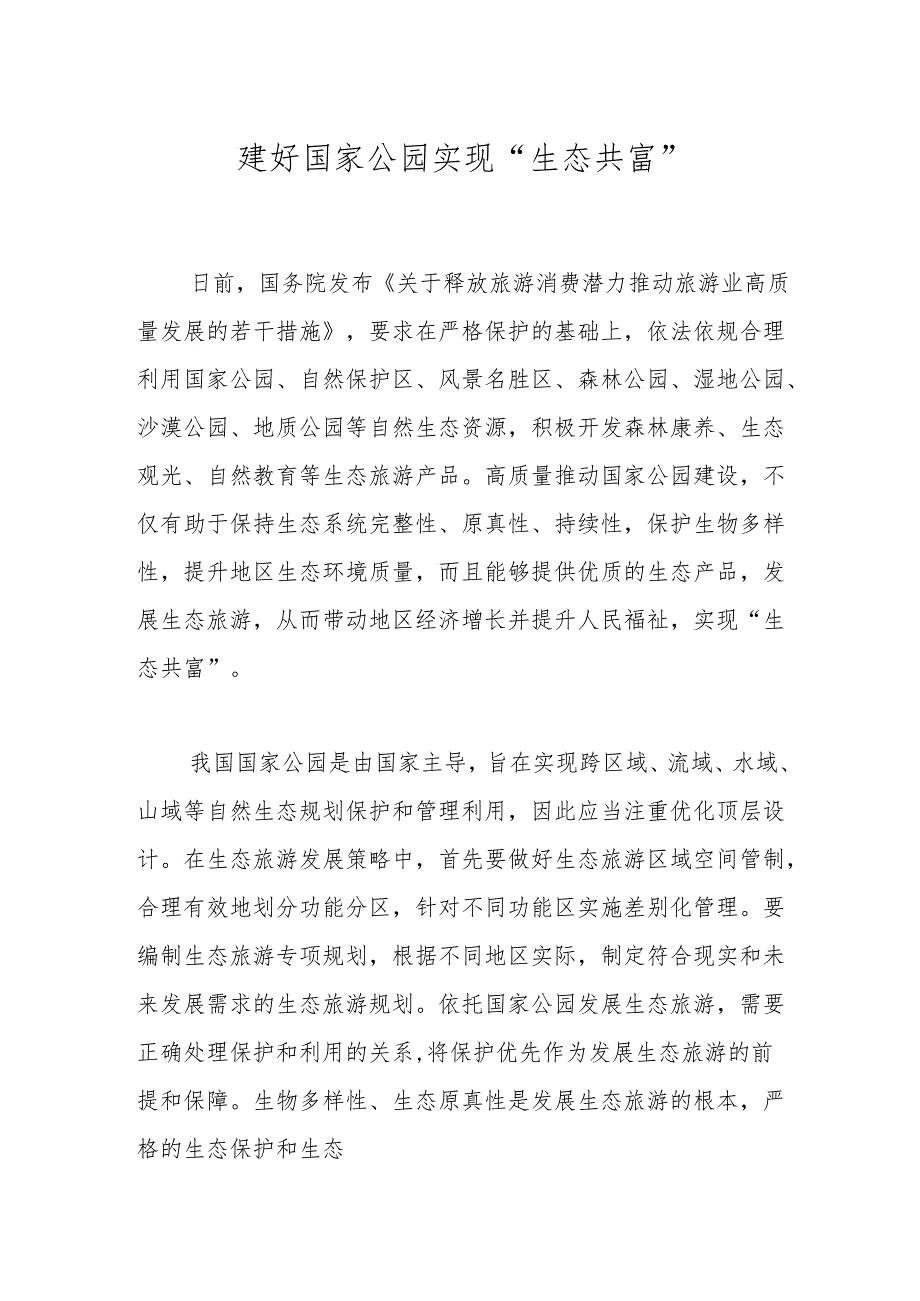建好国家公园实现“生态共富”.docx_第1页