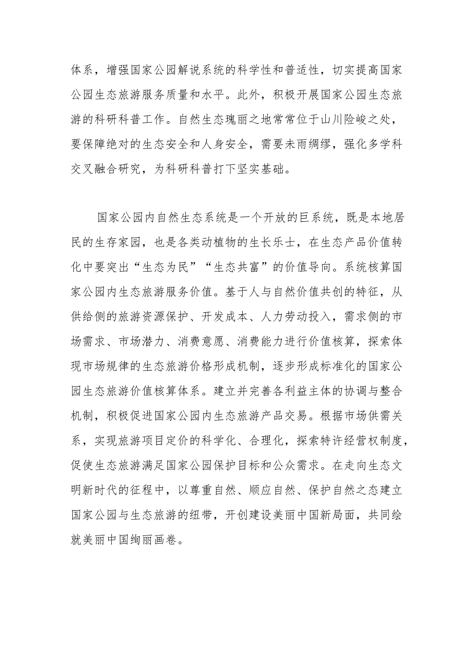 建好国家公园实现“生态共富”.docx_第3页