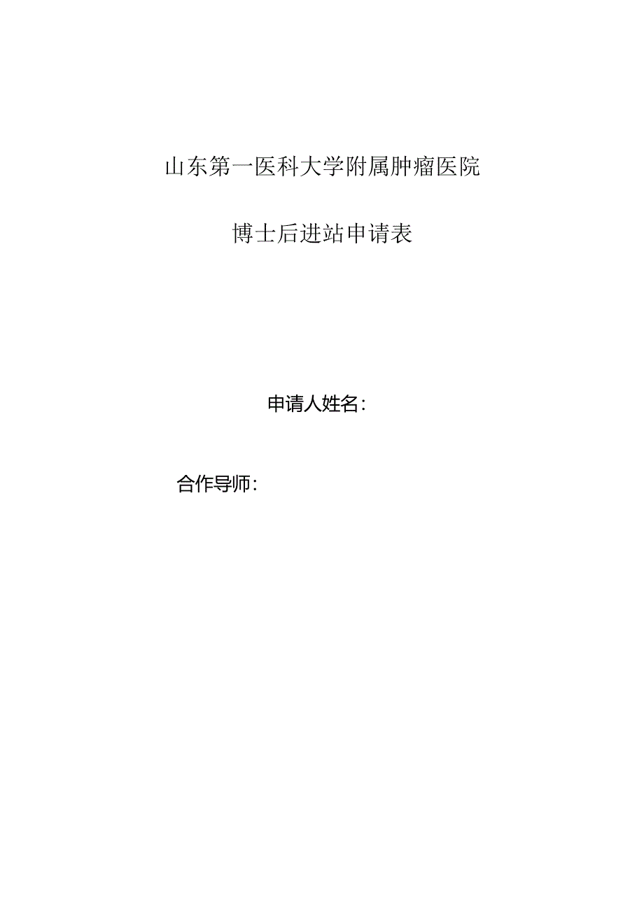 浙江大学学科博士后申请表.docx_第1页