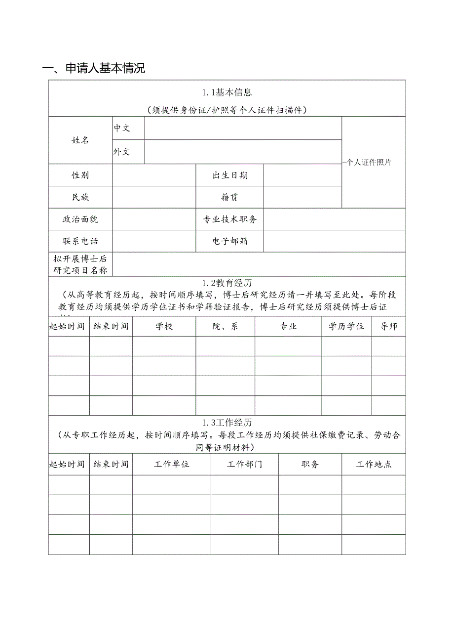 浙江大学学科博士后申请表.docx_第2页