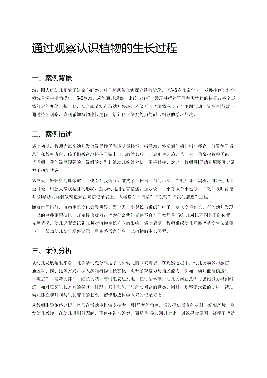 幼儿园中班案例-通过观察认识植物的生长过程.docx_第1页