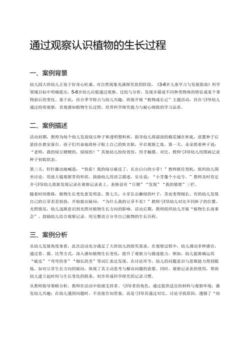 幼儿园中班案例-通过观察认识植物的生长过程.docx