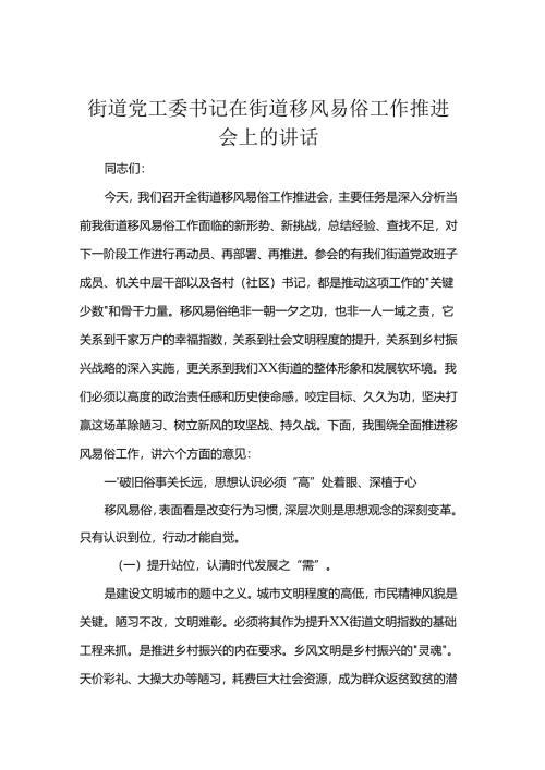 街道党工委书记在街道移风易俗工作推进会上的讲话.docx