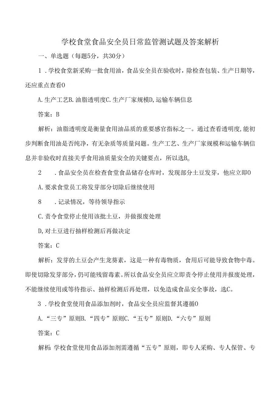 学校食堂食品安全员日常监管测试题及答案解析.docx_第1页