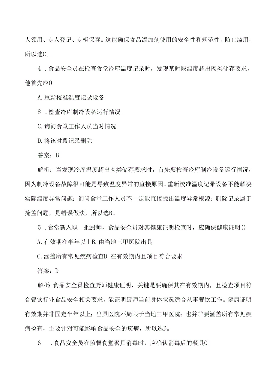 学校食堂食品安全员日常监管测试题及答案解析.docx_第2页