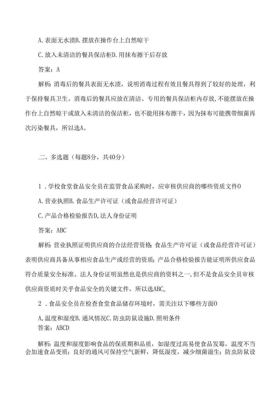 学校食堂食品安全员日常监管测试题及答案解析.docx_第3页