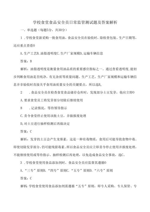 学校食堂食品安全员日常监管测试题及答案解析.docx