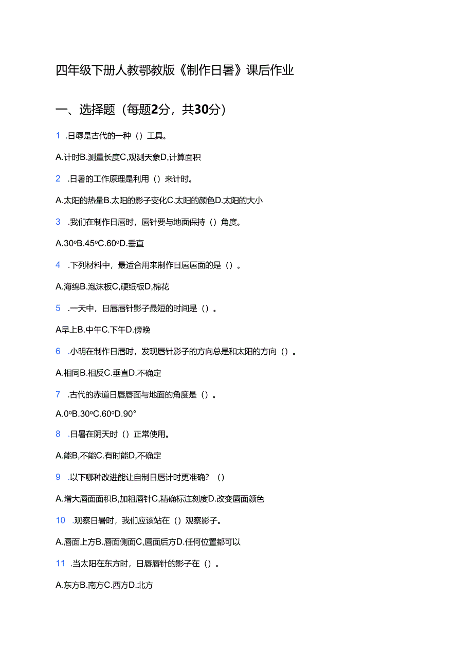 四年级下册人教鄂教版《制作日晷》课后作业.docx_第1页