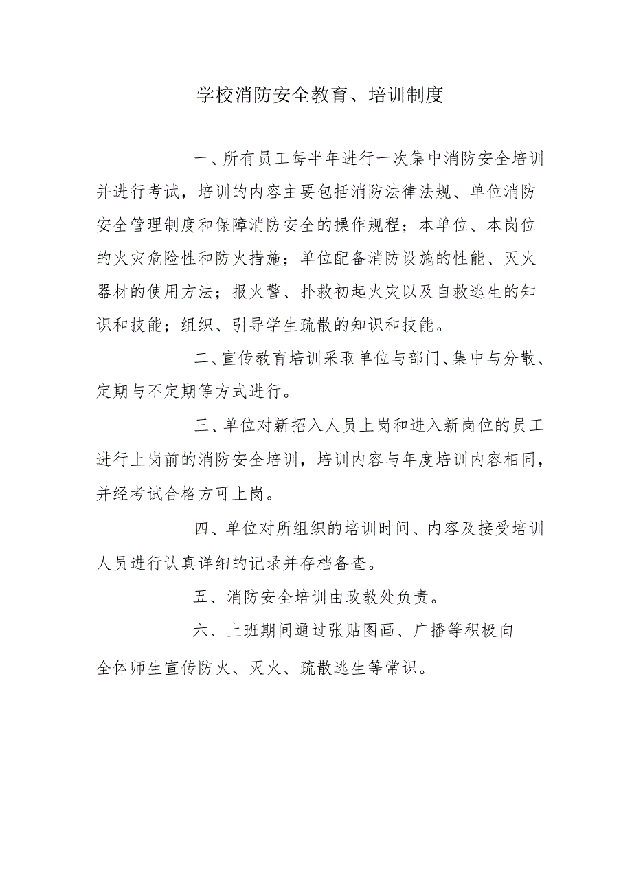 学校消防安全教育、培训制度.docx_第1页