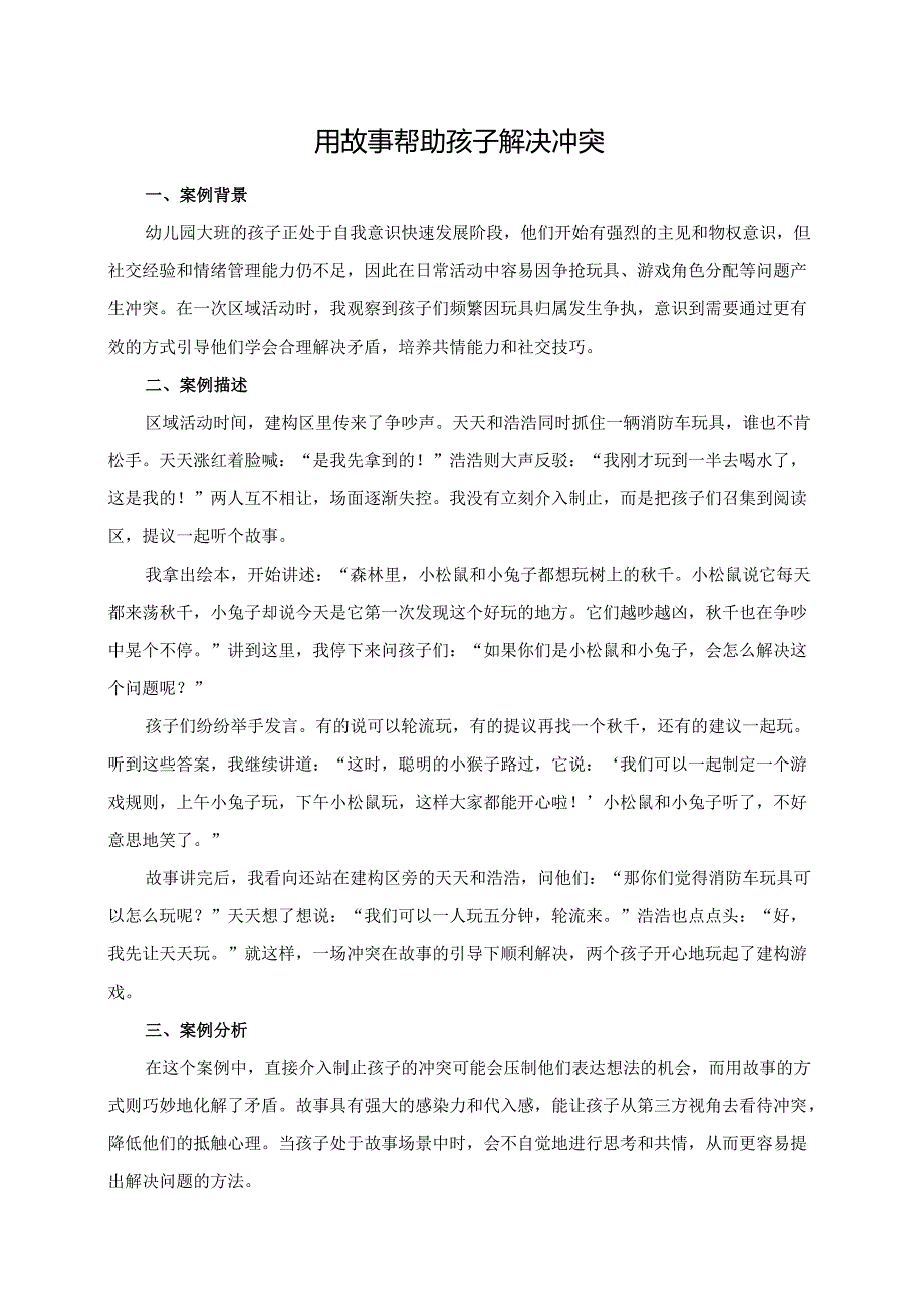幼儿园大班案例-用故事帮助孩子解决冲突.docx_第1页