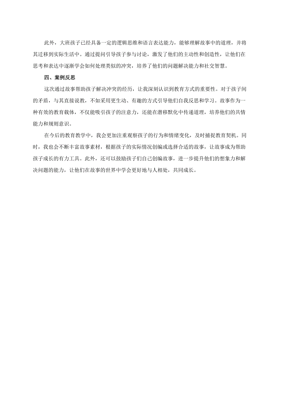 幼儿园大班案例-用故事帮助孩子解决冲突.docx_第2页
