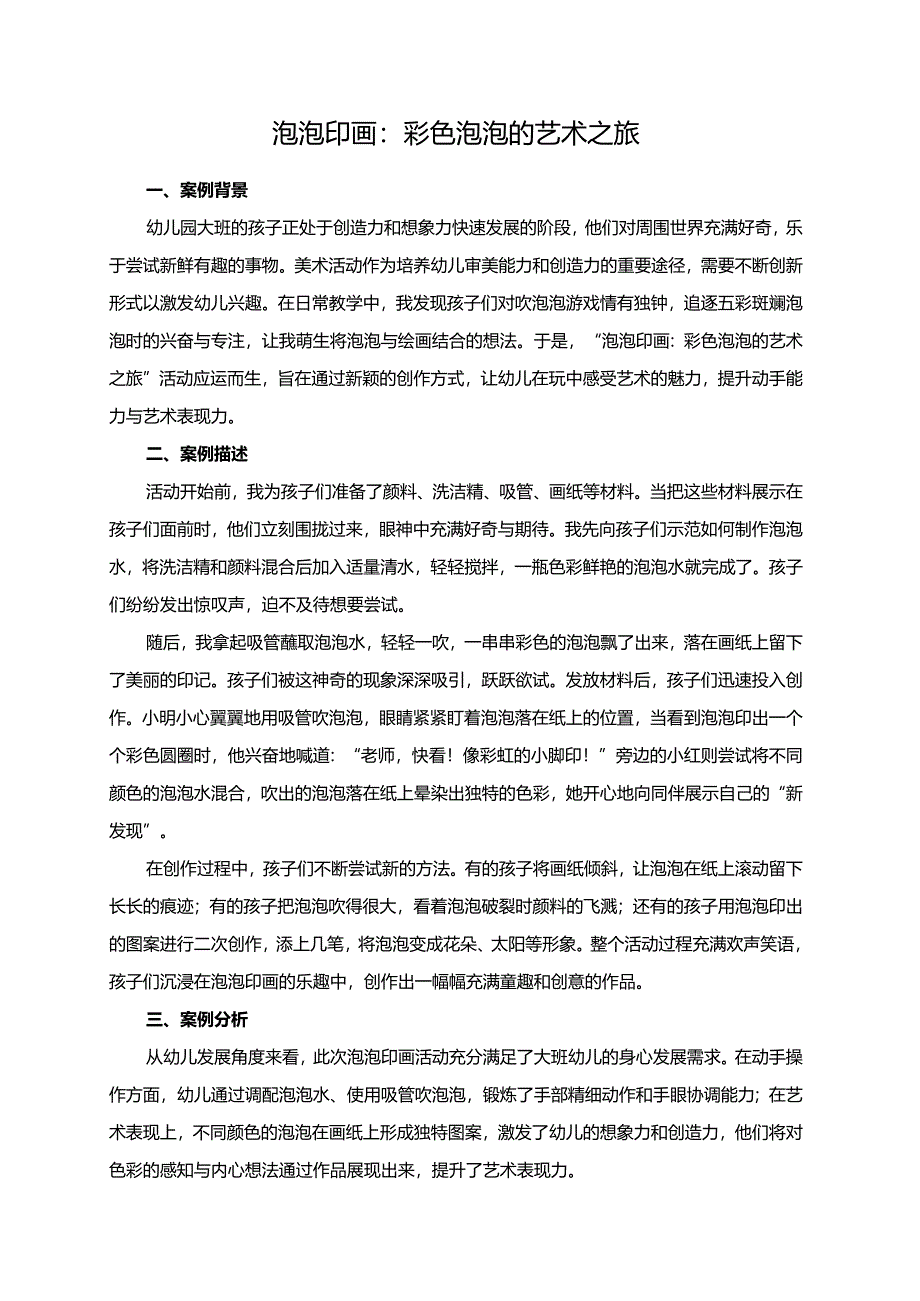 幼儿园大班案例-泡泡印画：彩色泡泡的艺术之旅.docx_第1页