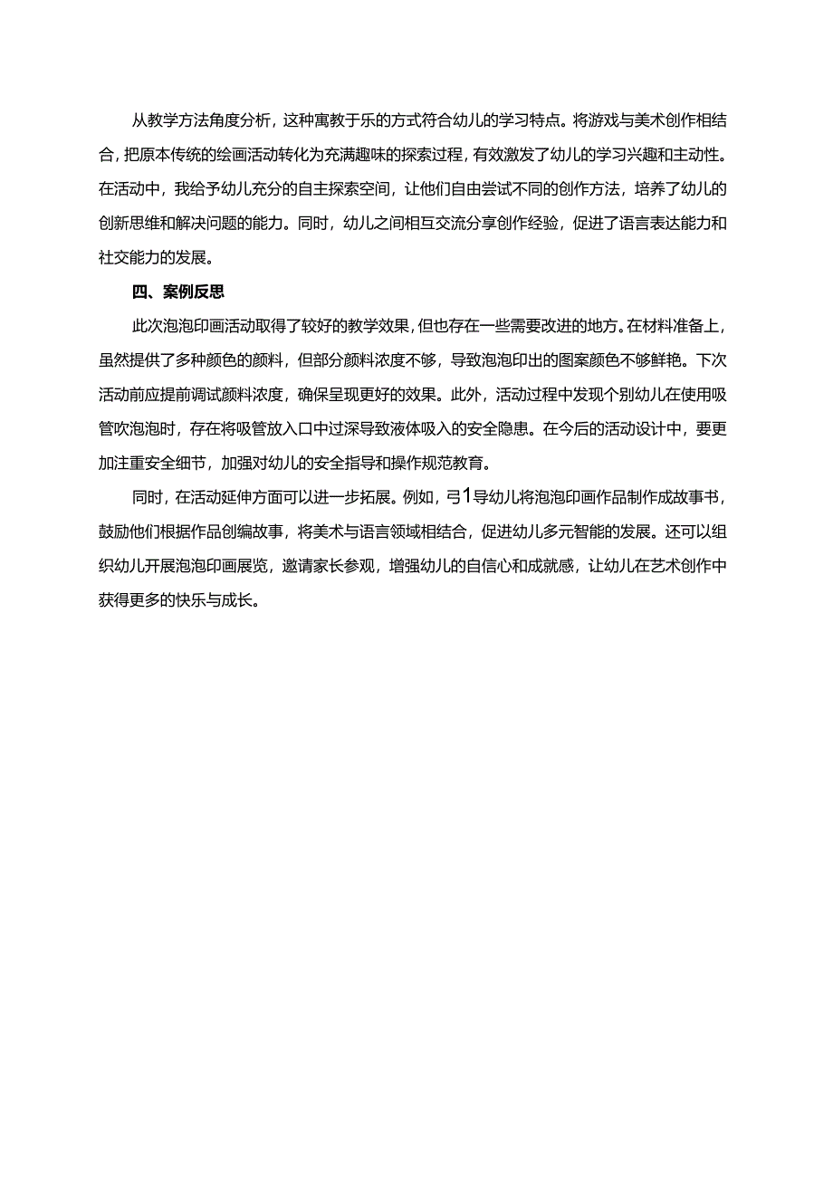 幼儿园大班案例-泡泡印画：彩色泡泡的艺术之旅.docx_第2页