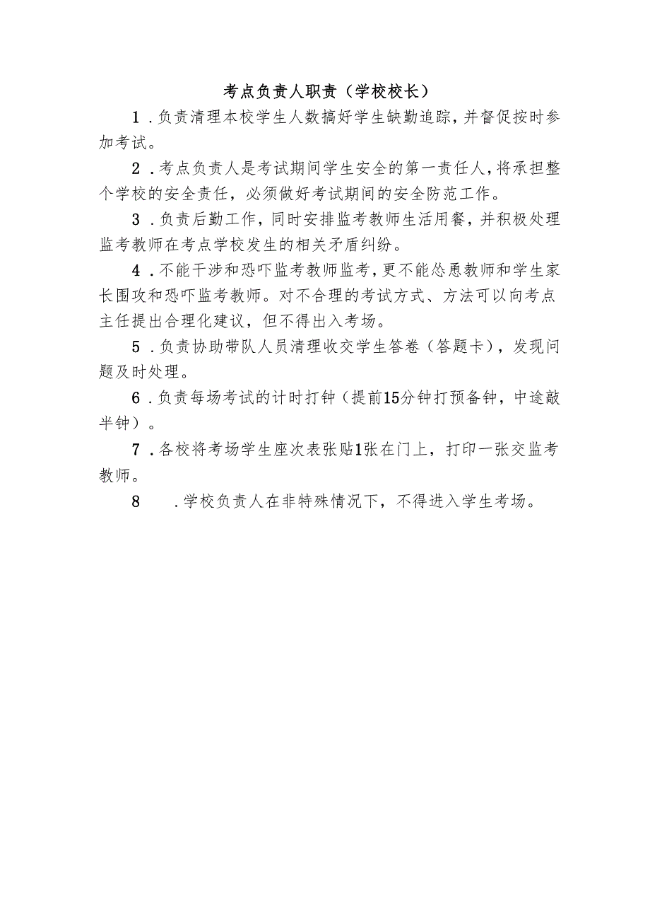 考点负责人职责.docx_第1页