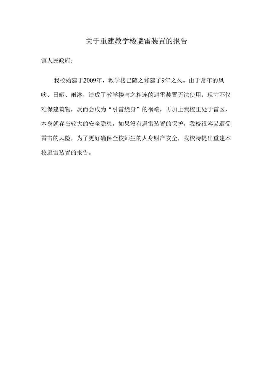 关于重建教学楼避雷装置的报告.docx_第1页