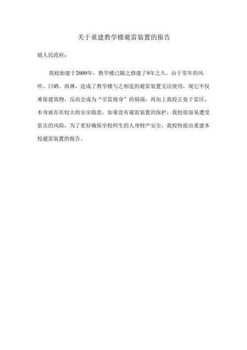 关于重建教学楼避雷装置的报告.docx