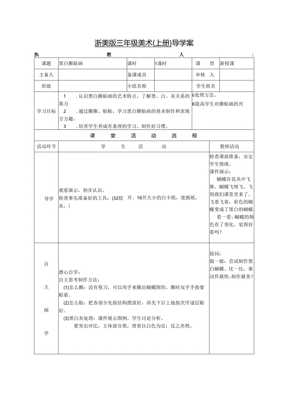 浙美版三年级美术（上册） 导学案黑白撕贴画.docx_第1页