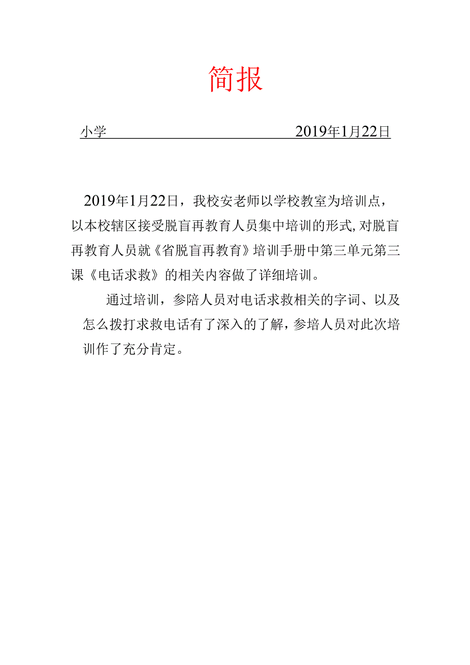 学校脱盲教育简报.docx_第1页