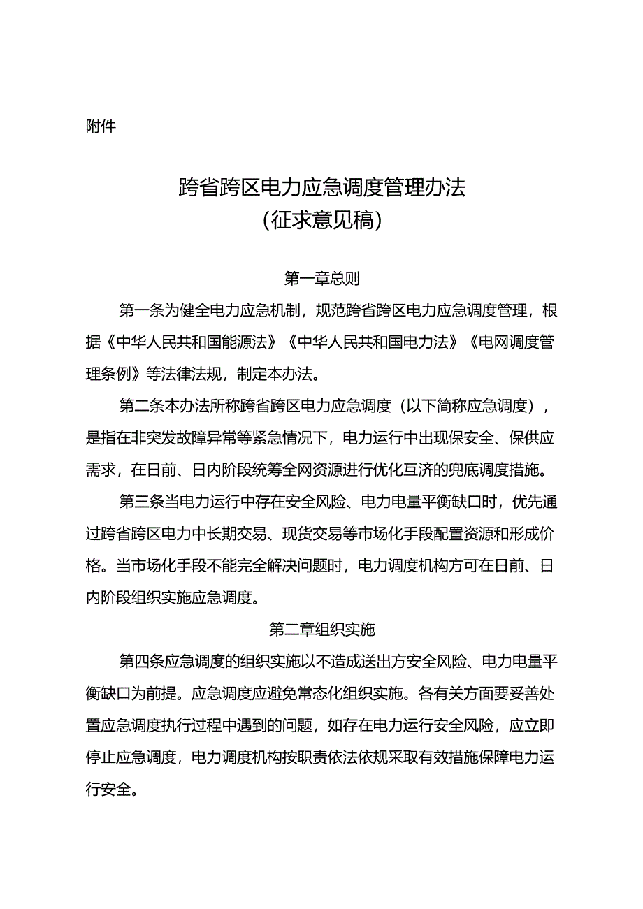 跨省跨区电力应急调度管理办法（征.docx_第1页