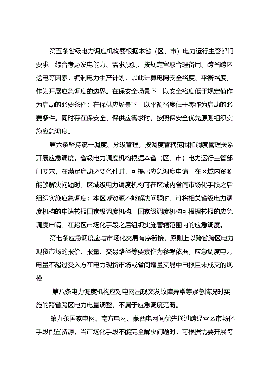 跨省跨区电力应急调度管理办法（征.docx_第2页