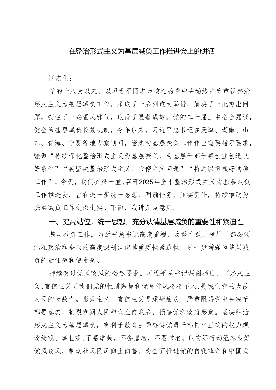 在整治形式主义为基层减负工作推进会上的讲话（共三篇）.docx_第1页