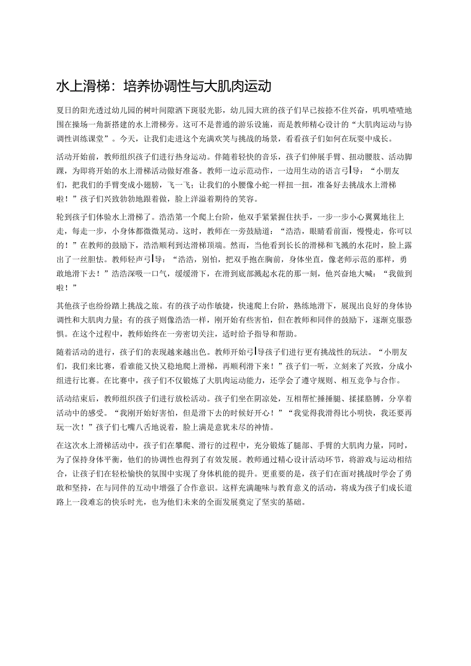 幼儿园中班案例-水上滑梯：培养协调性与大肌肉运动.docx_第1页