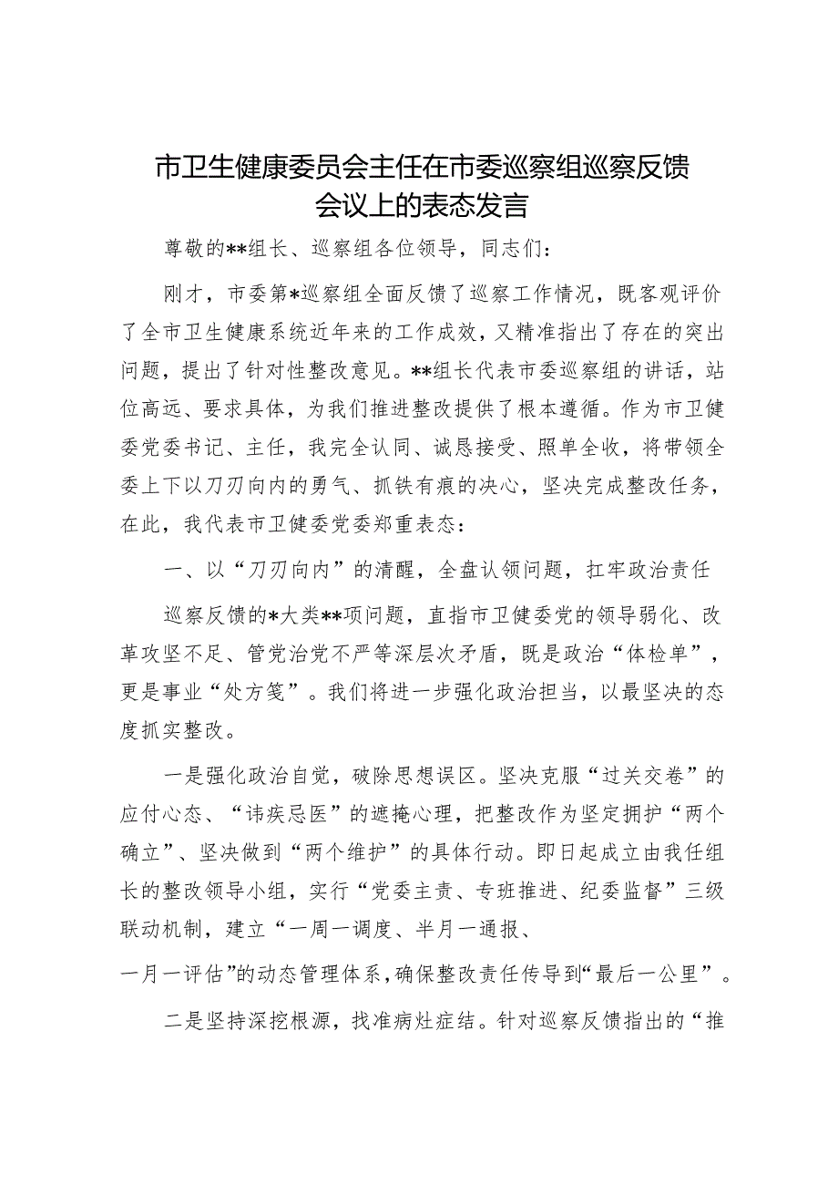 市卫生健康委员会主任在市委巡察组巡察反馈会议上的表态发言.docx_第1页