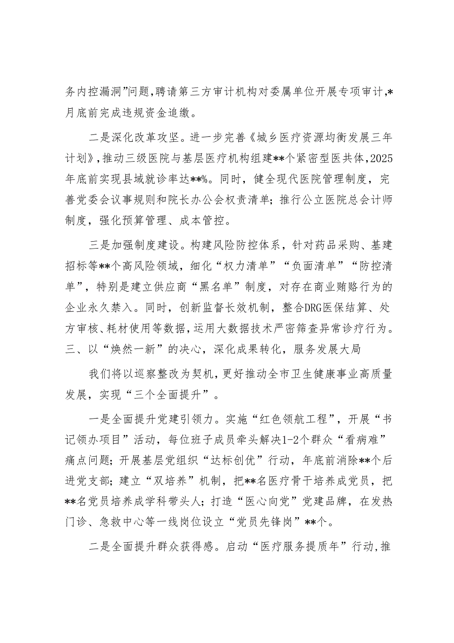 市卫生健康委员会主任在市委巡察组巡察反馈会议上的表态发言.docx_第3页